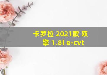 卡罗拉 2021款 双擎 1.8l e-cvt